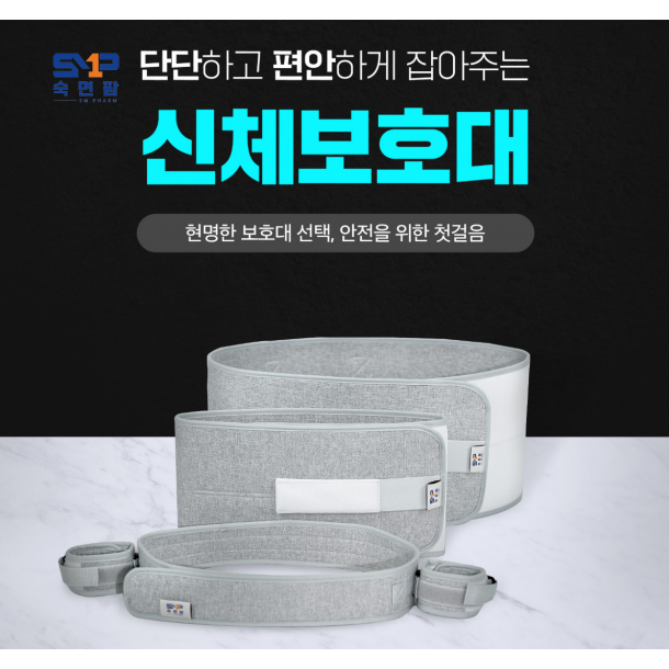 체어/베드용 억제대 세트 (가슴/팔/다리)