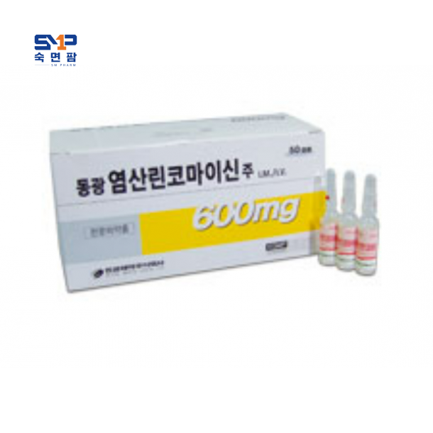 동광염산린코마이신주600mg*50앰플